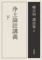 【電子版】浄土論註講義【幡谷明講話集6】