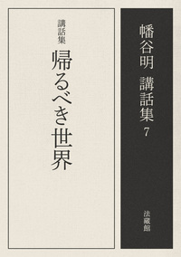 【電子版】講話集　帰るべき世界【幡谷明講話集7】