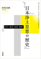 【電子版】日本浄土思想の歴史