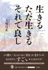 生きる ただ生きる それで良し
