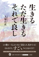 生きる ただ生きる それで良し