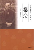 樂法