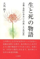 生と死の物語