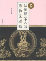 新装改訂版　法華経二十八品巻物見返絵