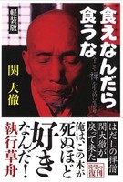 食えなんだら食うな 軽装版