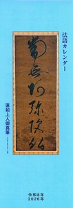 真宗興隆会　2026年　法語カレンダー
