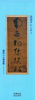 真宗興隆会　2026年　法語カレンダー