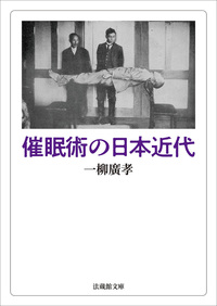 【電子版】催眠術の日本近代【法蔵館文庫】