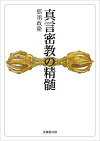 【電子版】真言密教の精髄【法蔵館文庫】