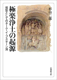 【電子版】極楽浄土の起源【法蔵館文庫】
