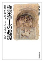 【電子版】極楽浄土の起源【法蔵館文庫】