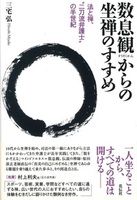 数息観からの坐禅のすすめ
