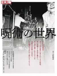 呪術の世界【別冊太陽 日本のこころ318】
