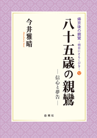八十五歳の親鸞