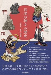  日本の神々の歴史