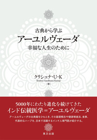 古典から学ぶ　アーユルヴェーダ