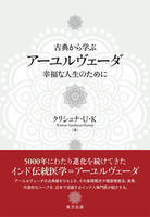 古典から学ぶ　アーユルヴェーダ