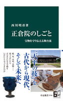 正倉院のしごと【中公新書　2744】
