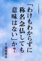 「わけもわからずに称名念仏しても意味はない」か？【サンガ伝道叢書14】