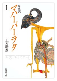 原典訳 マハーバーラタ【法蔵館文庫】