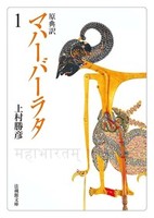 原典訳 マハーバーラタ【法蔵館文庫】