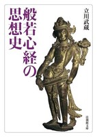 般若心経の思想史【法蔵館文庫】