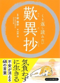 くり返し読みたい歎異抄【リベラル文庫】