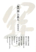 「無門関」の教え