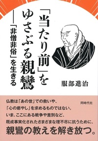 「当たり前」をゆさぶる親鸞