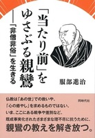 「当たり前」をゆさぶる親鸞