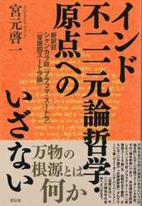 インド不二一元論哲学・原点へのいざない