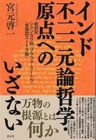 インド不二一元論哲学・原点へのいざない