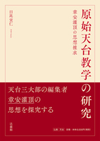 原始天台教学の研究