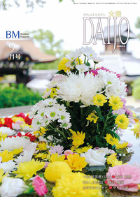 大乗　2025年　9月号