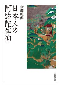 日本人の阿弥陀信仰【法蔵館文庫】