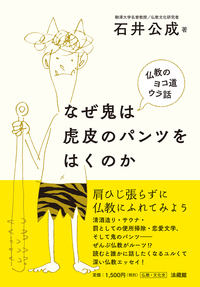 なぜ鬼は虎皮のパンツをはくのか