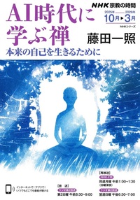 AI時代に学ぶ禅【NHK宗教の時間】