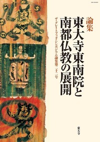 東大寺東南院と南都仏教の展開【ザ・グレイトブッダ・シンポジウム論集第22号】