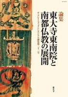 東大寺東南院と南都仏教の展開【ザ・グレイトブッダ・シンポジウム論集第22号】