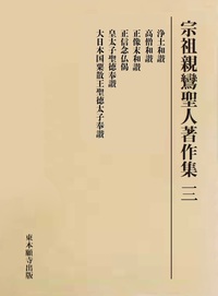 宗祖親鸞聖人著作集　三