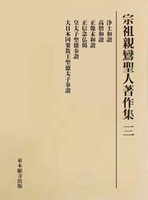 宗祖親鸞聖人著作集　三