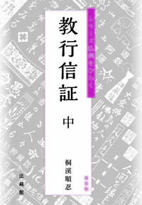 新装版　教行信証