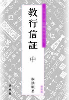 新装版　教行信証