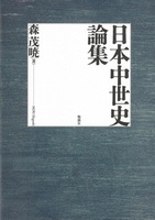 日本中世史論集