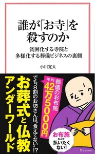誰が「お寺」を殺すのか【宝島社新書726】