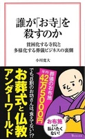 誰が「お寺」を殺すのか【宝島社新書726】