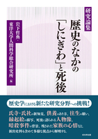 研究論集　歴史のなかの「しにぎわ」と死後