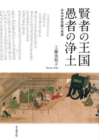 賢者の王国 愚者の浄土