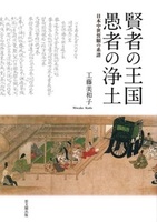 賢者の王国　愚者の浄土