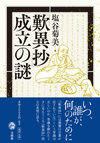 『歎異抄』成立の謎